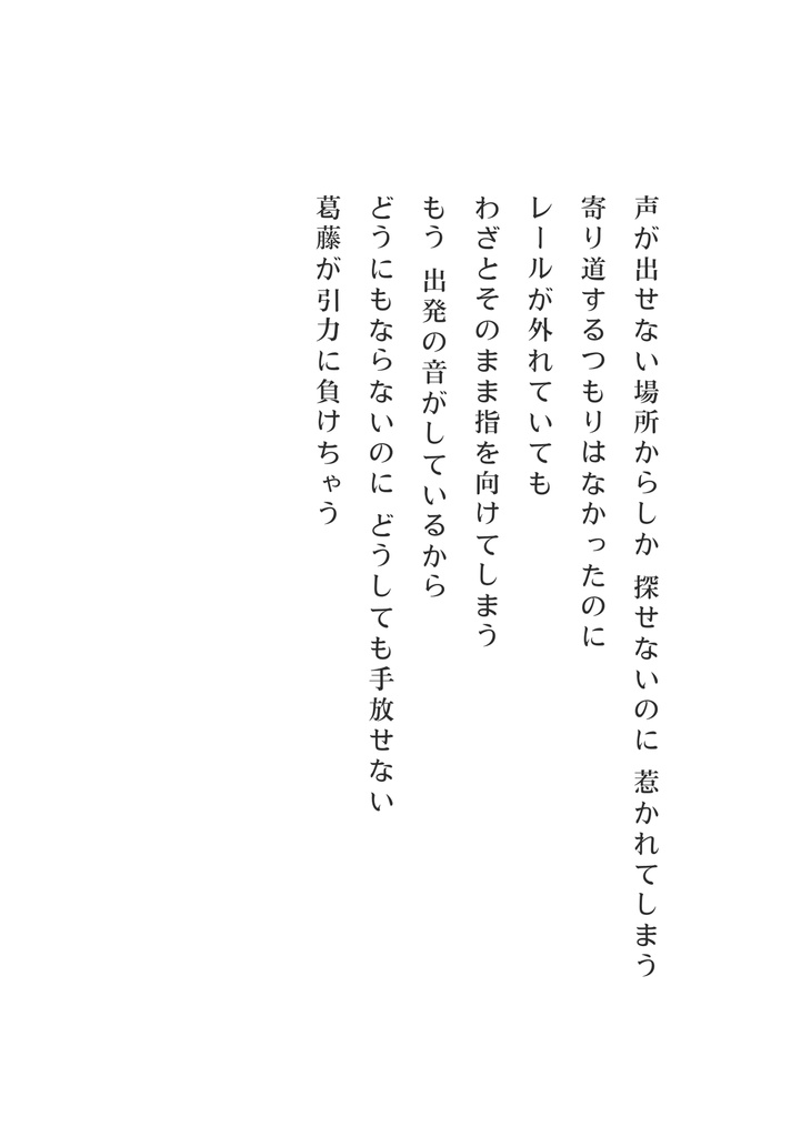 感情はナマモノ、詩は保存食 「好きって言えなかったとき」