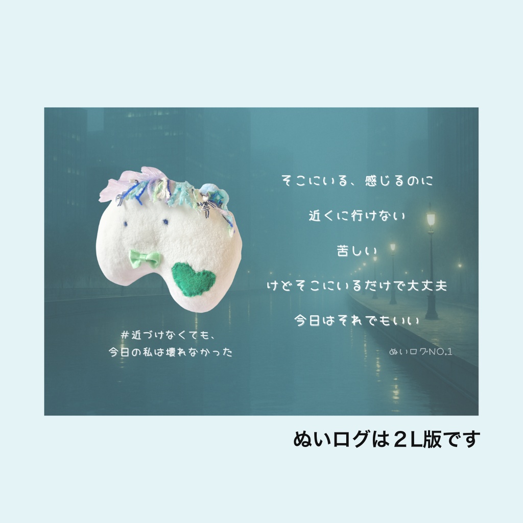 詩×ぬいぐるみ|感情を形にする ぬいのすけ No.1 近づけなかった