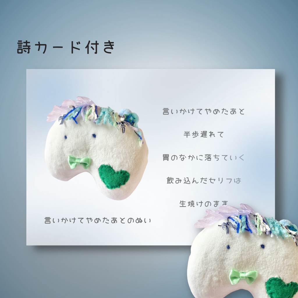 言いかけてやめたあとのぬい|ぬいのすけ(詩×ぬいぐるみ)