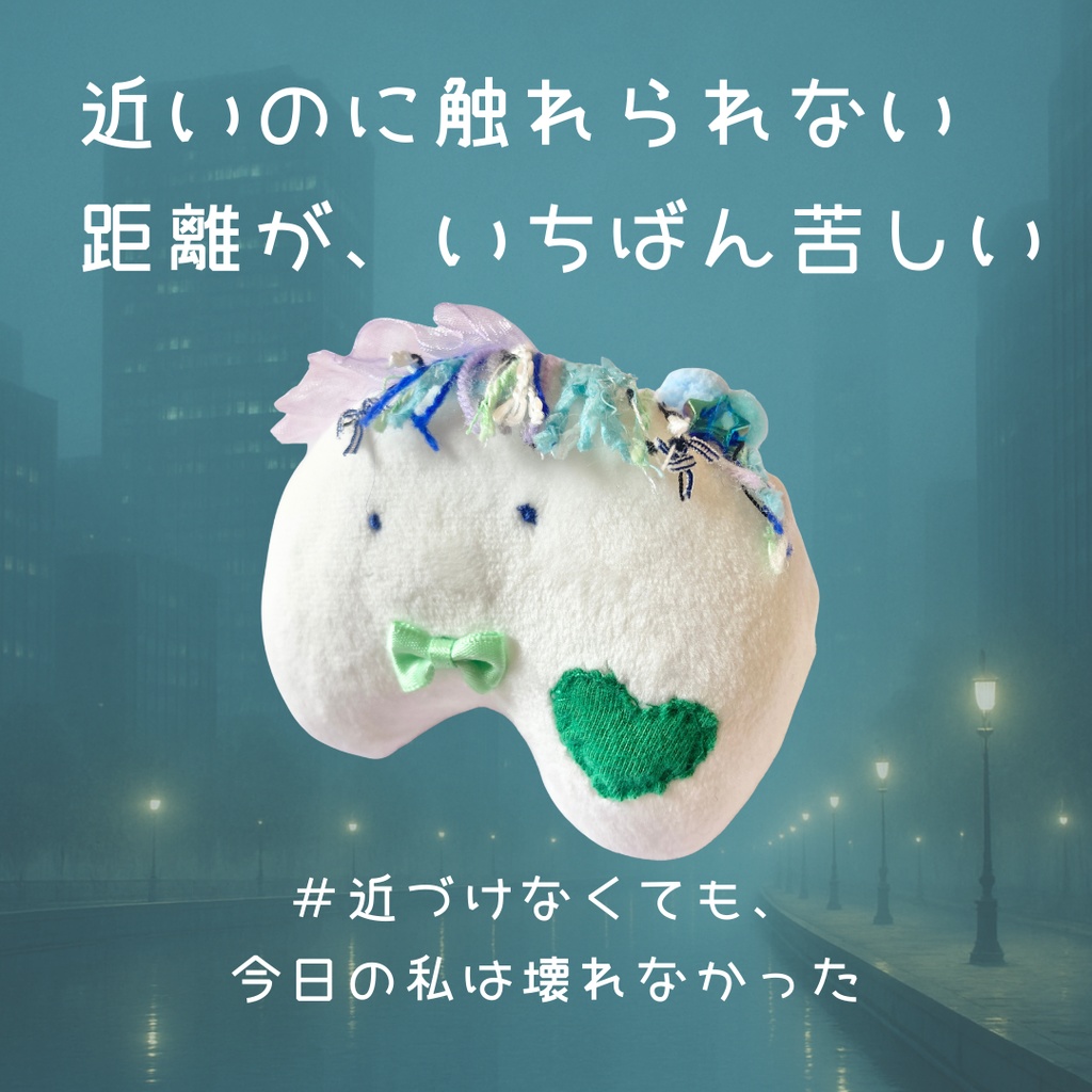 詩×ぬいぐるみ|感情を形にする ぬいのすけ No.1 近づけなかった