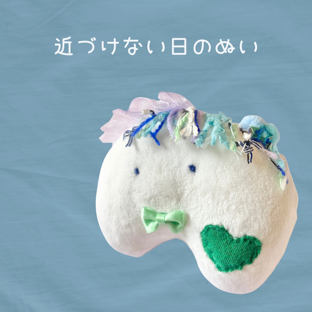 近づけない日のぬい｜ぬいのすけ No.1（詩カード付き・ハンドメイド）