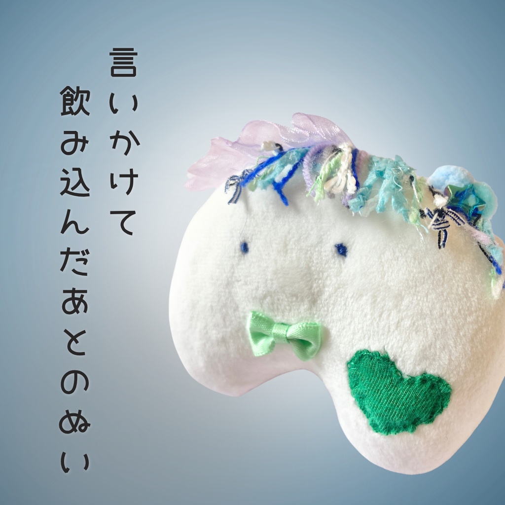 言いかけてやめたあとのぬい|ぬいのすけ(詩×ぬいぐるみ)