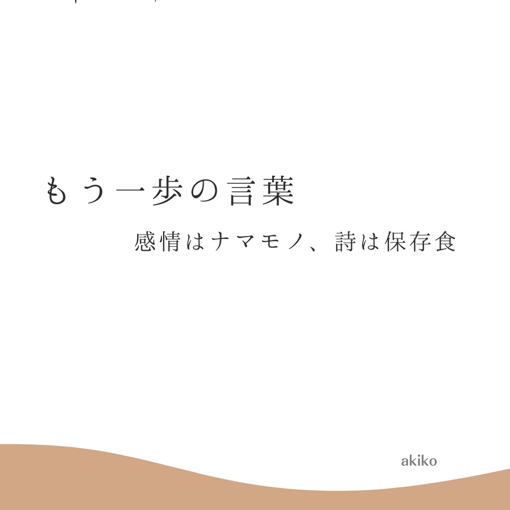 保存食04｜もう一歩の言葉