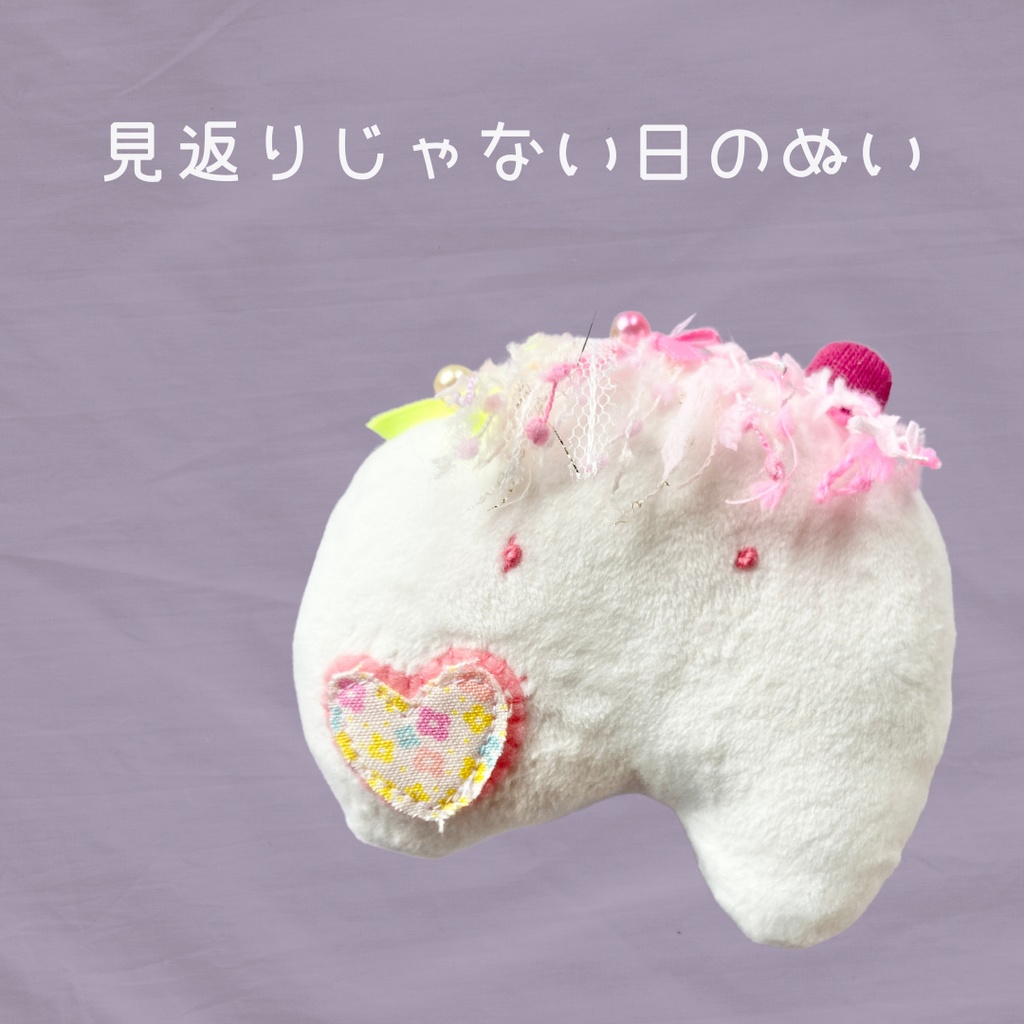 見返りじゃない日のぬい　｜ぬいのすけ No.２（詩カード付き・ハンドメイド）