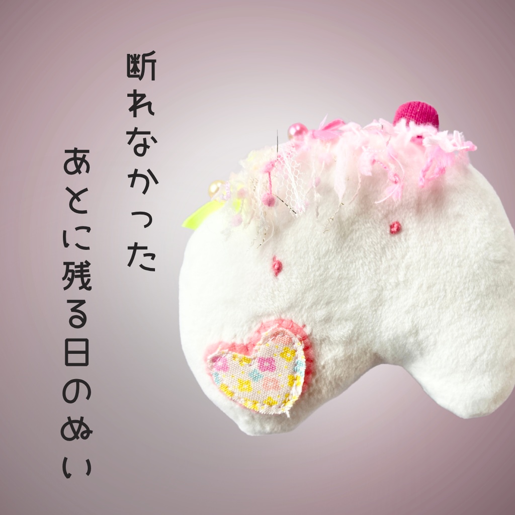 断れなかったあとに残る日のぬい｜ぬいのすけ（詩×ぬいぐるみ）ハンドメイド