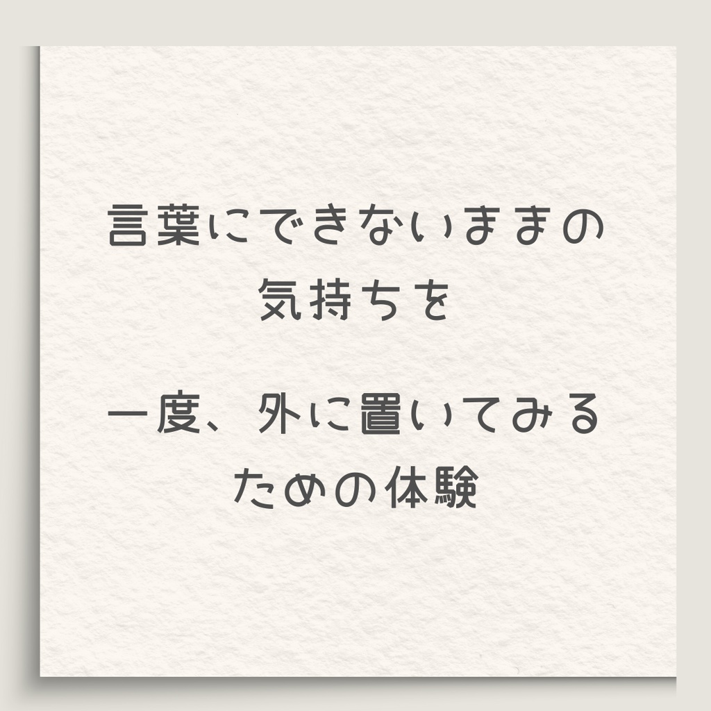 感情を、置いて終わる 短い詩を一つだけ渡す体験