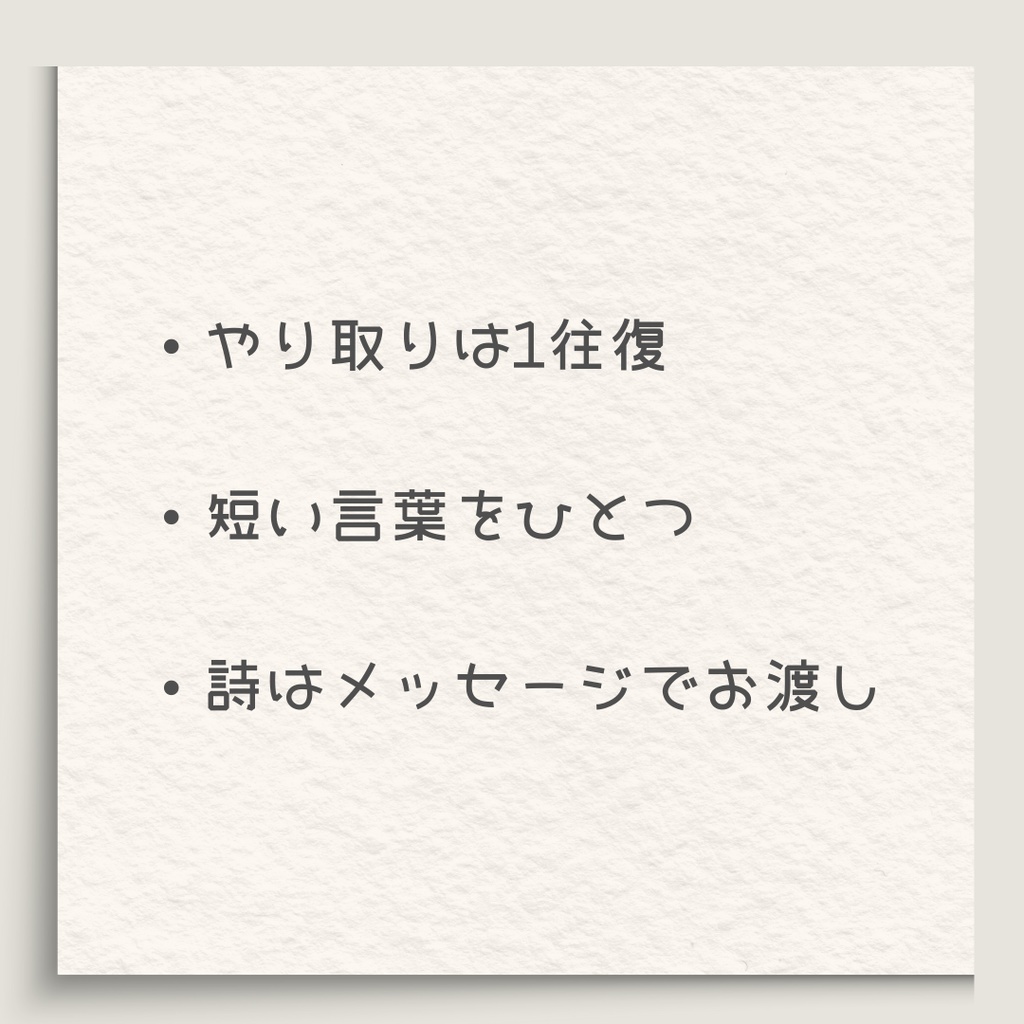 感情を、置いて終わる 短い詩を一つだけ渡す体験