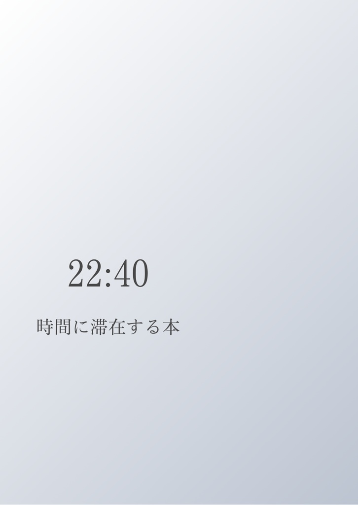 22:40　時間に滞在する本