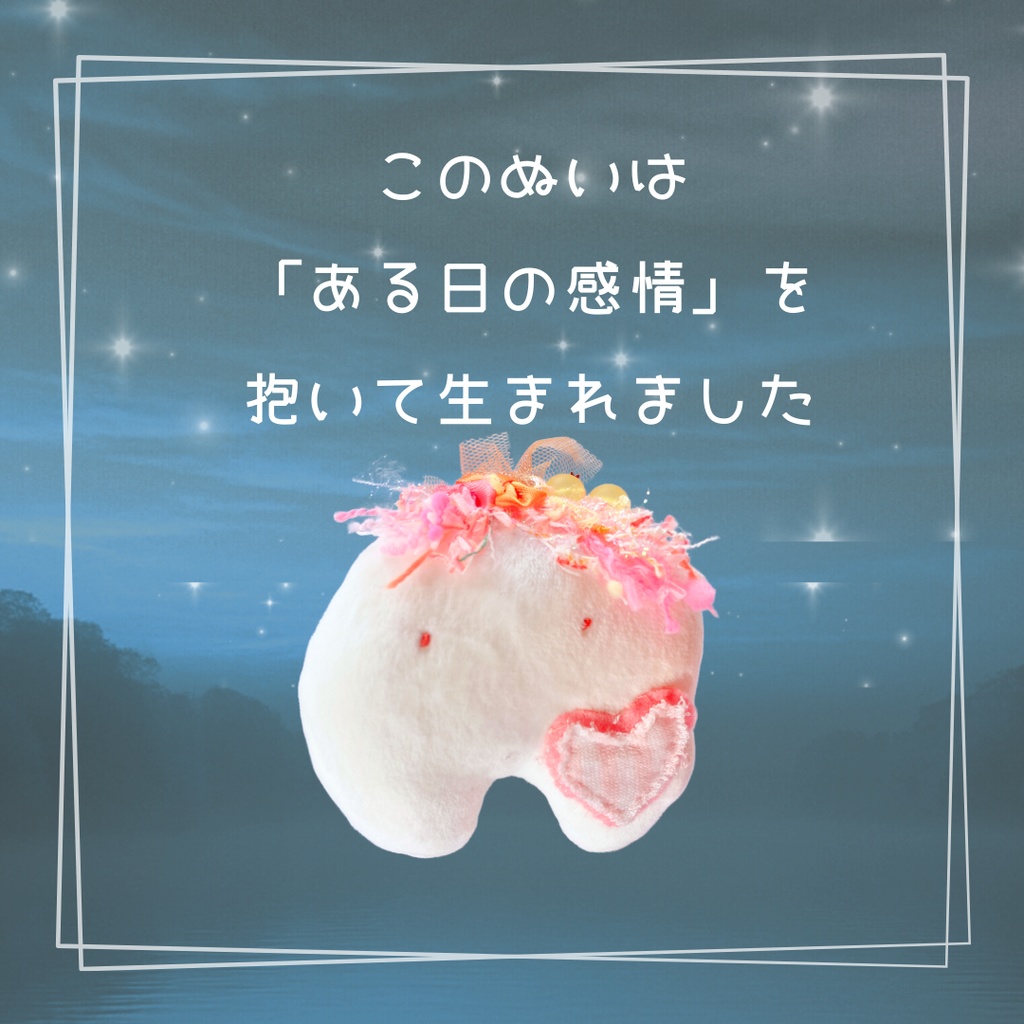 言葉にできない気持ちを、置くためのぬいのすけ。 ハンドメイドぬいぐるみ オーダー