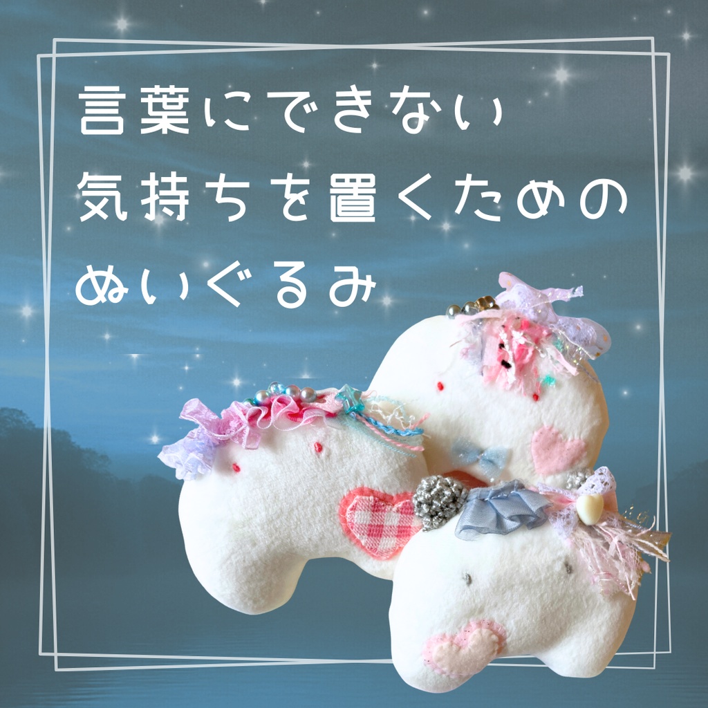 言葉にできない気持ちを、置くためのぬいのすけ。　ハンドメイドぬいぐるみ　オーダー