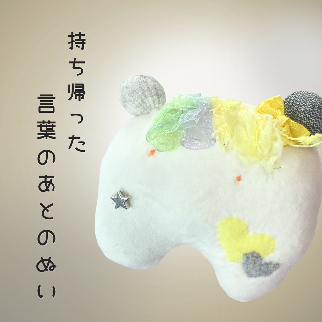 持ち帰った言葉のあとのぬい｜ぬいのすけ（詩×ぬいぐるみ）ハンドメイド
