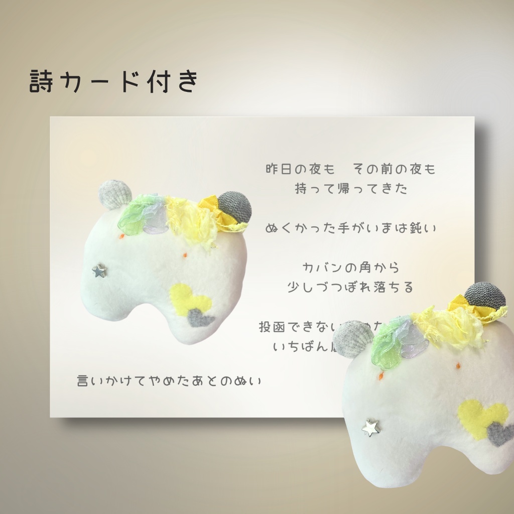 持ち帰った言葉のあとのぬい|ぬいのすけ(詩×ぬいぐるみ)ハンドメイド