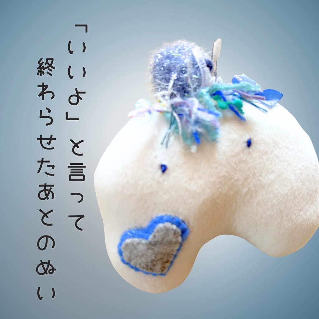 「いいよ」と言って終わらせたあとのぬい｜ぬいのすけ（詩×ぬいぐるみ）