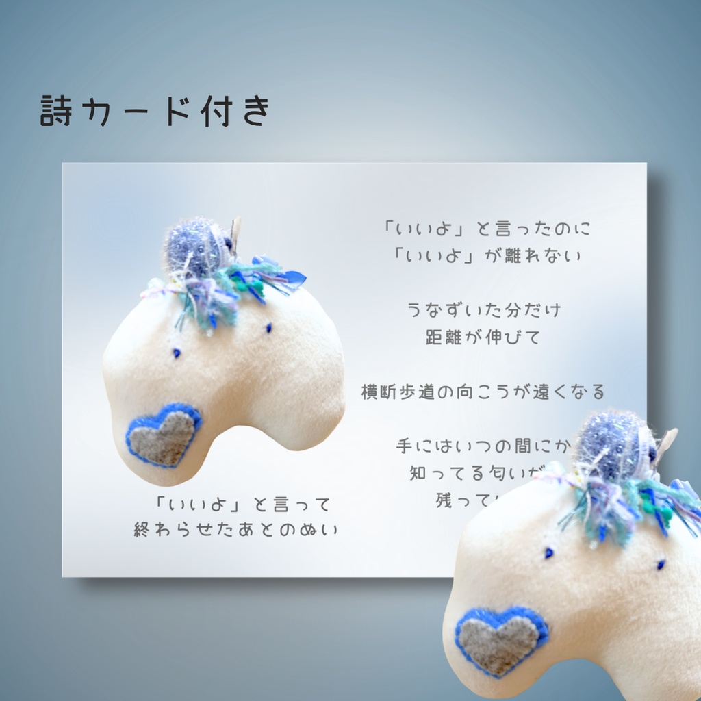 「いいよ」と言って終わらせたあとのぬい|ぬいのすけ(詩×ぬいぐるみ)