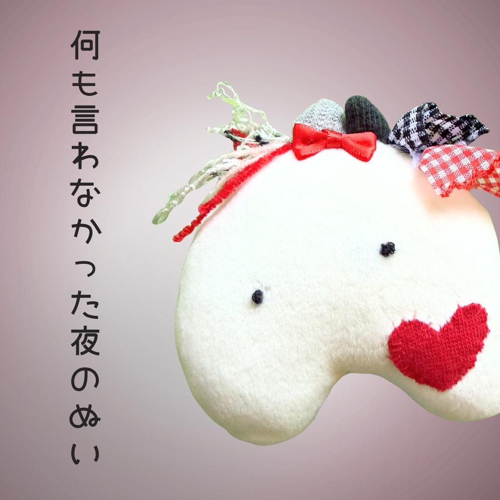 何も言わなかった夜のぬい｜ぬいのすけ（詩×ぬいぐるみ）