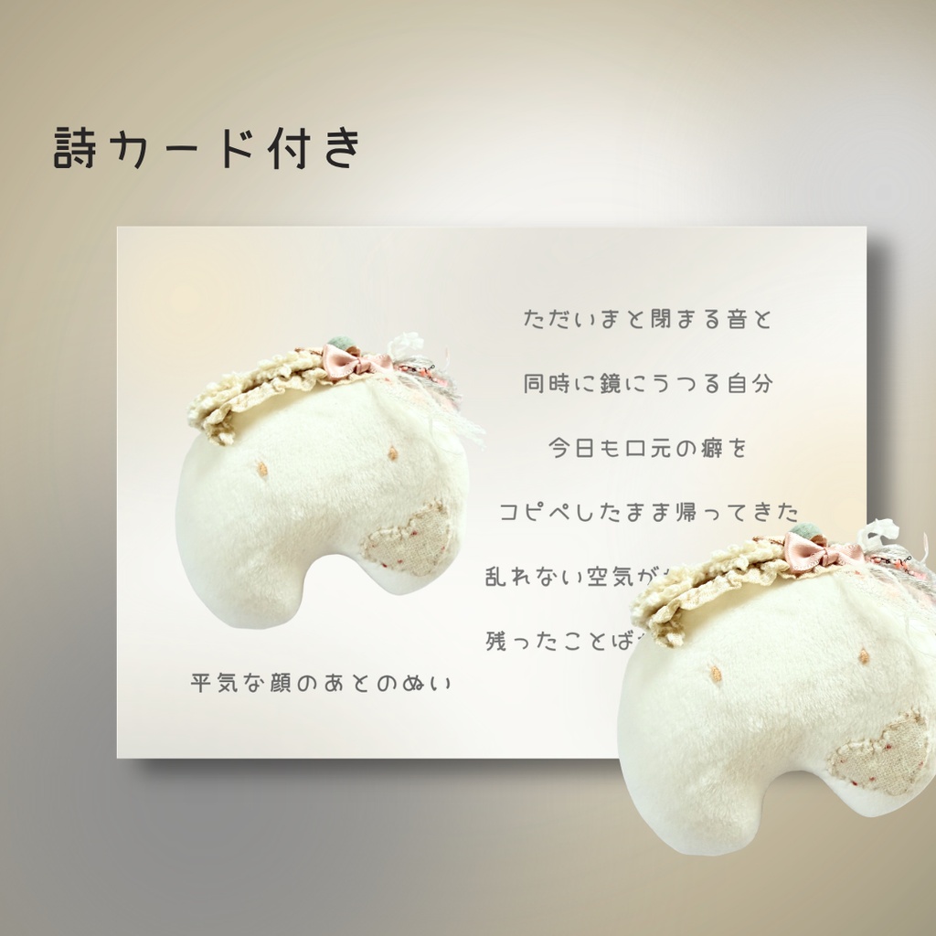 平気な顔のあとのぬい|ぬいのすけ(詩×ぬいぐるみ)