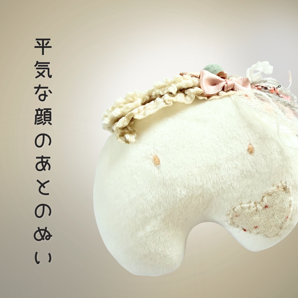 平気な顔のあとのぬい｜ぬいのすけ（詩×ぬいぐるみ）