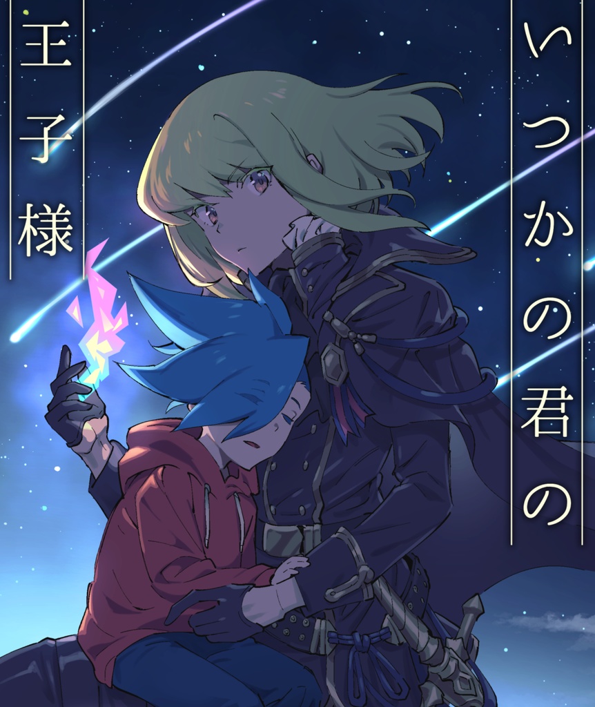 いつかの君の王子様