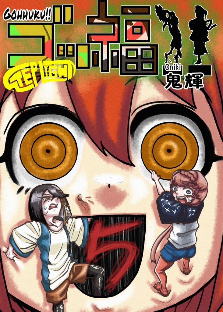 ゴッ福！！５巻