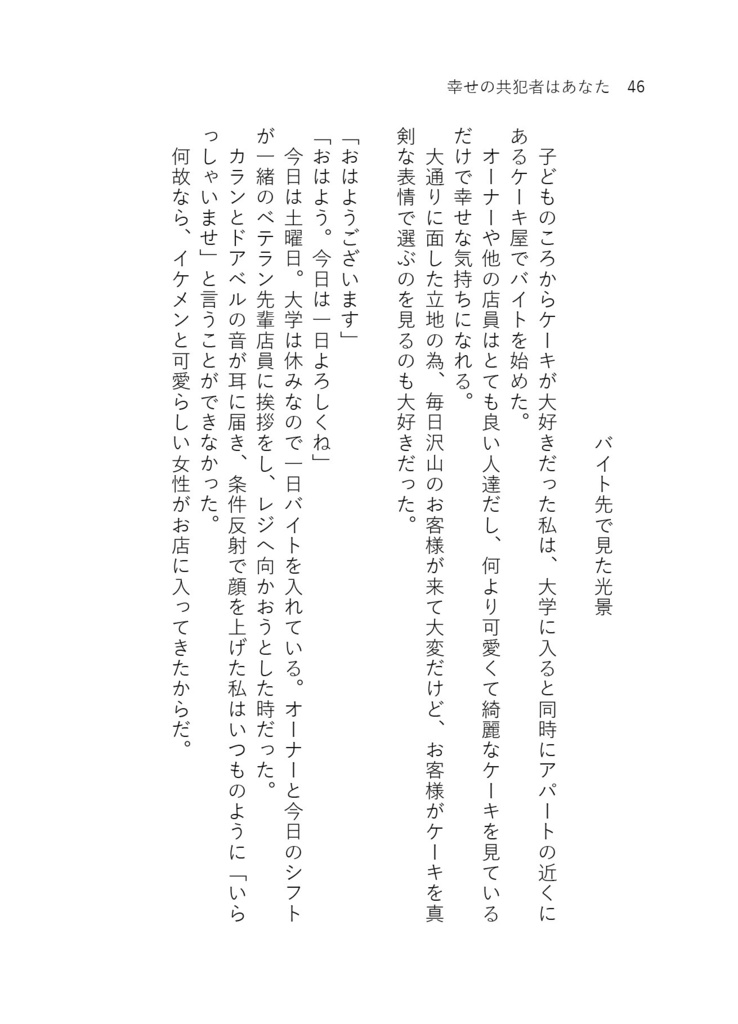 幸せの共犯者はあなた