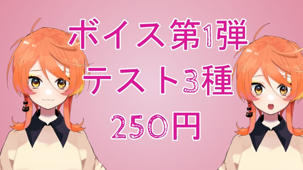 テスト用ボイス販売第1弾（3種）