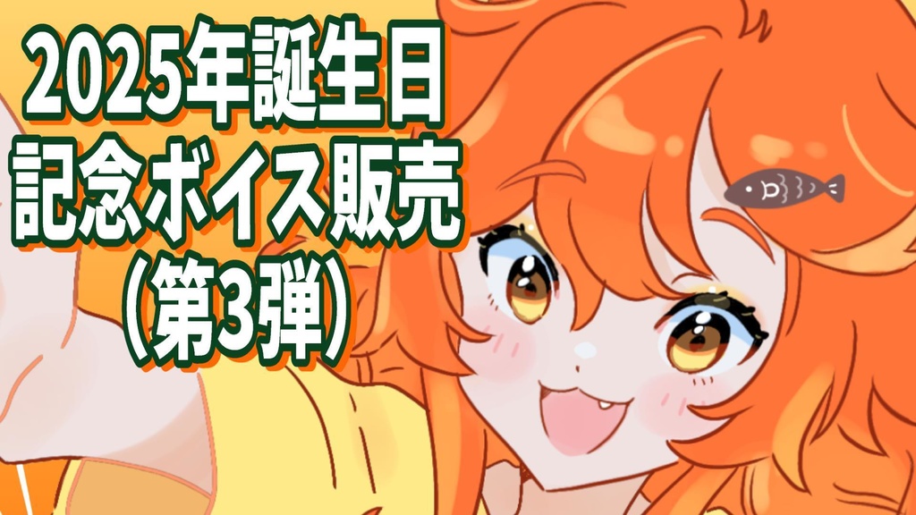 【2025年誕生日記念】ボイス第3弾（6種）