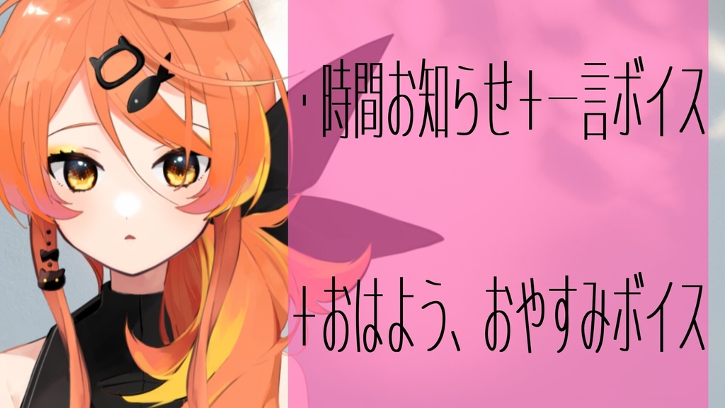時間お知らせ＋一言ボイス・おはよう、おやすみボイス