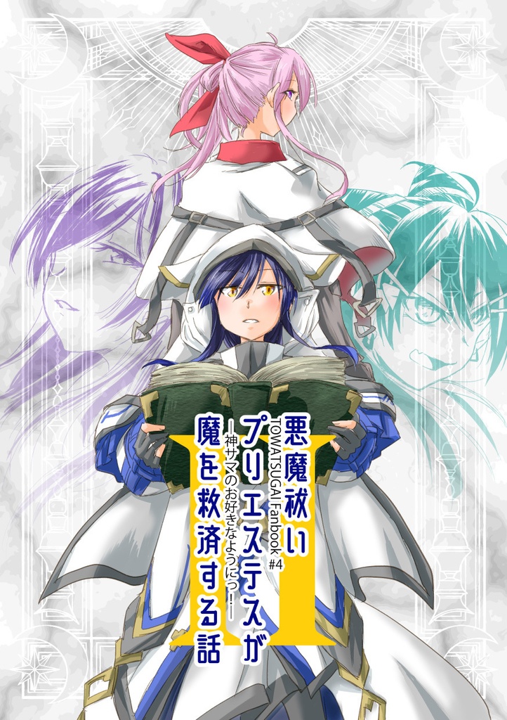 悪魔祓いプリエステスが魔を祓う話
