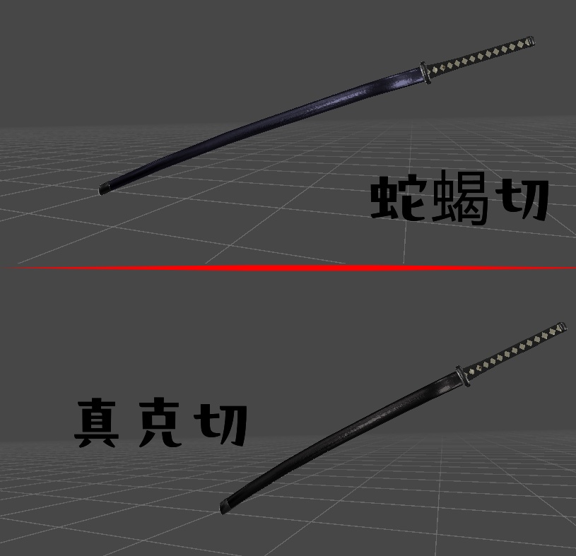 【抜刀ギミック付き武器モデル】 蛇蝎切 / 真克切