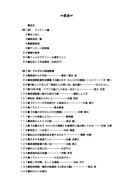 「高畑勲監督 大アンケート」ーアンケートで振り返る高畑勲監督の仕事ー