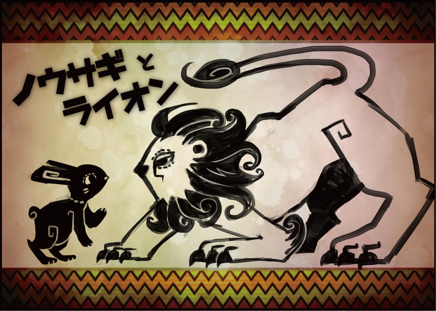 絵本『ノウサギとライオン』イラストセット