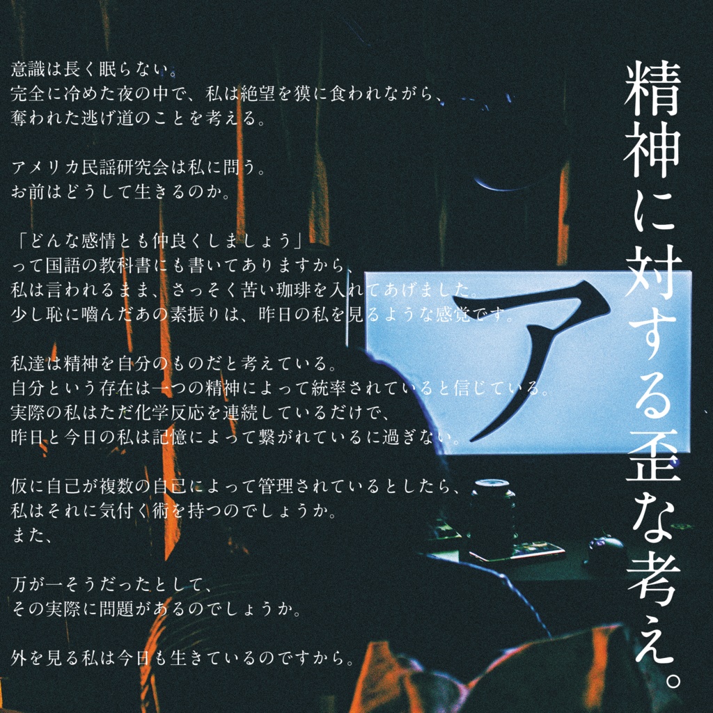 精神に対する歪な考え。(レコード+CD+DL版)