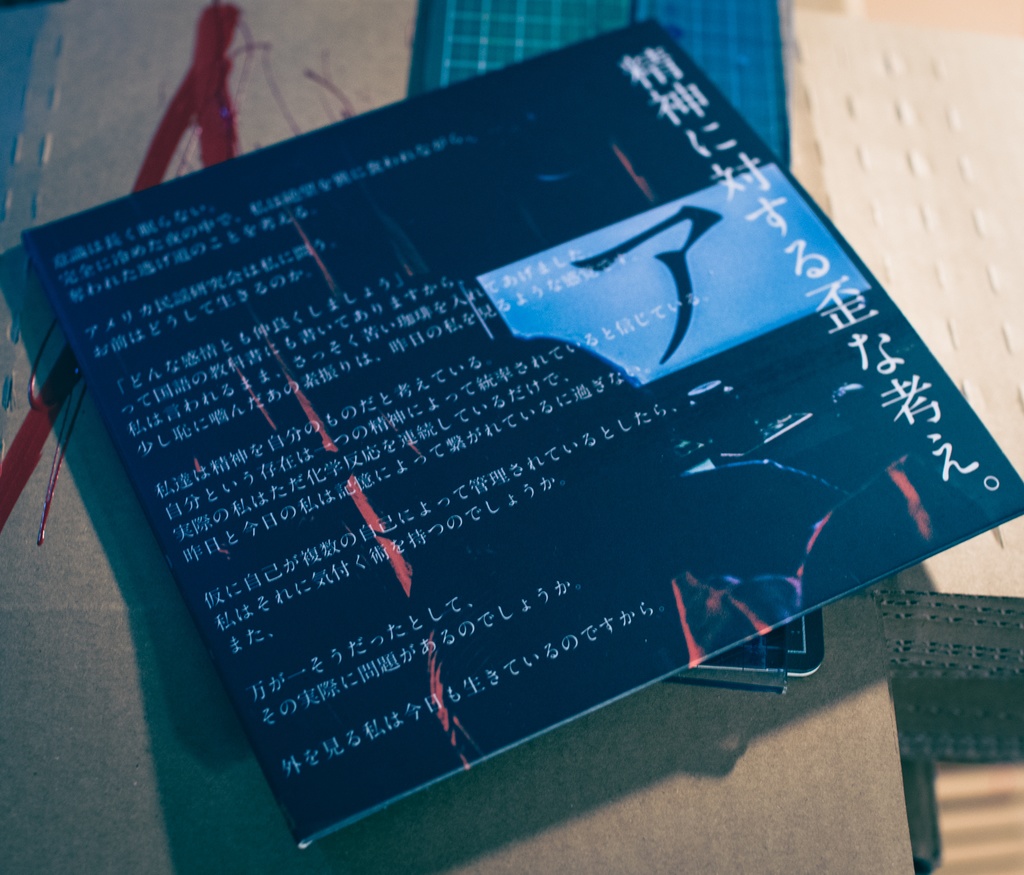 精神に対する歪な考え。(レコード+CD+DL版)