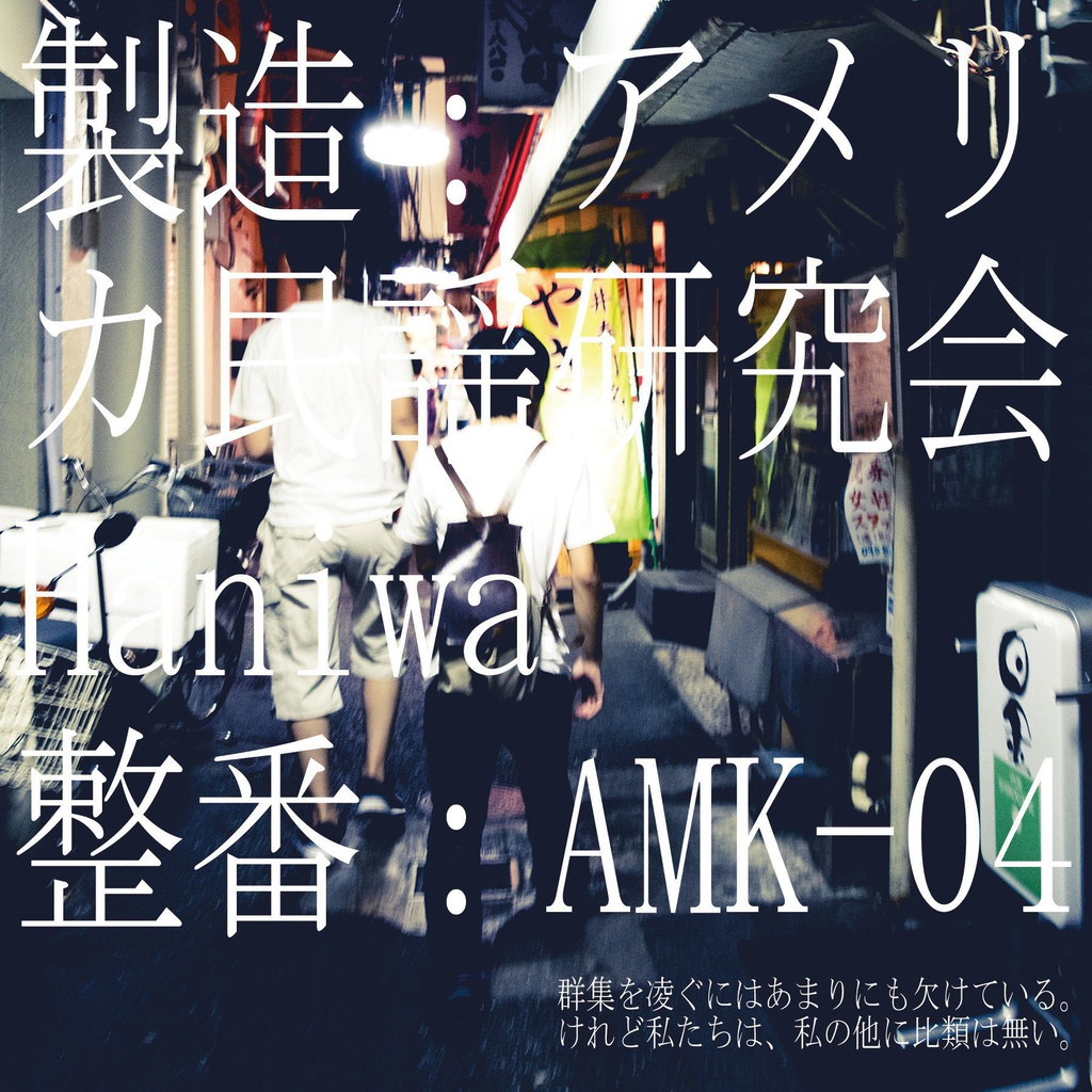 過剰な増幅、反復への偏執、ある諦感に関わる11の集積。