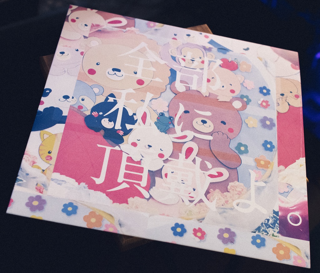 全部私に頂戴よ。(レコード+CD+データ)