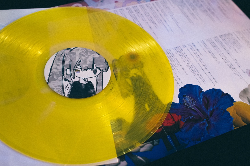 全部私に頂戴よ。(レコード+CD+データ)