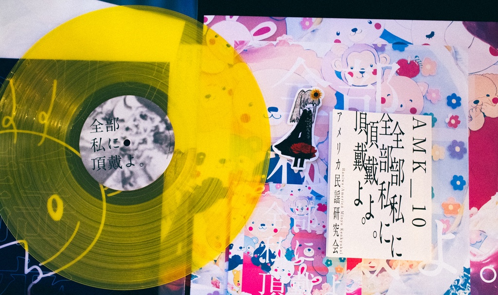 全部私に頂戴よ。(レコード+CD+データ)