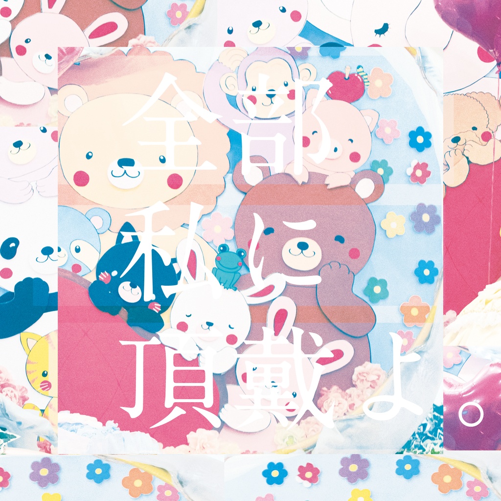 全部私に頂戴よ。（レコード+CD+データ）