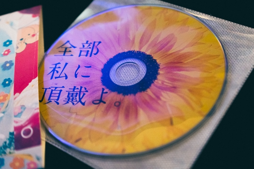 全部私に頂戴よ。(レコード+CD+データ)