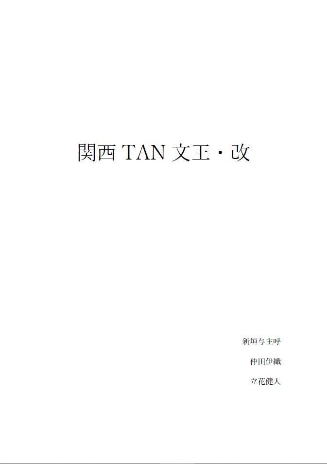 関西TAN文王・改