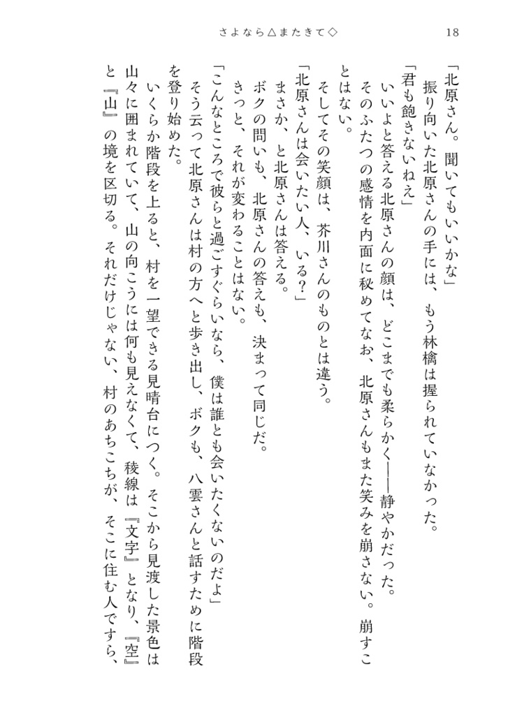 さよなら△またきて◇