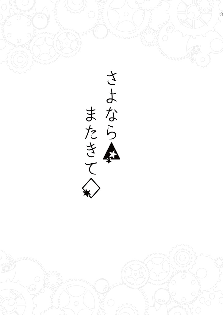 さよなら△またきて◇