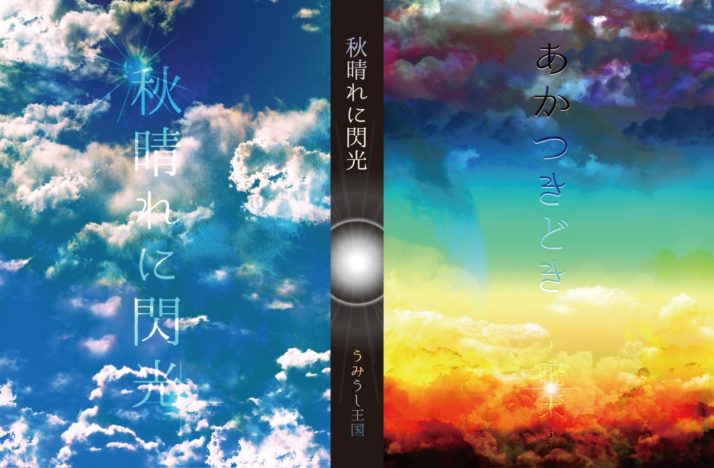 秋晴れに閃光