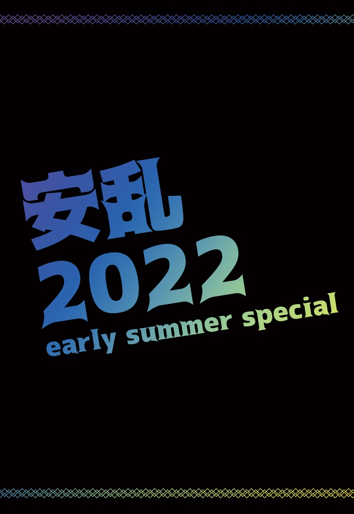 安乱2022 early summer special