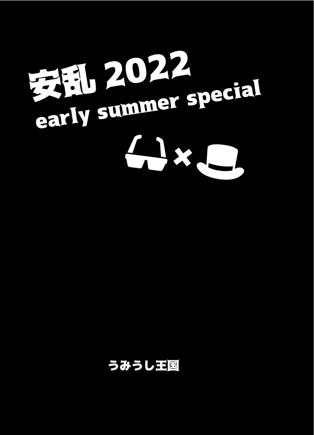 安乱2022 early summer special