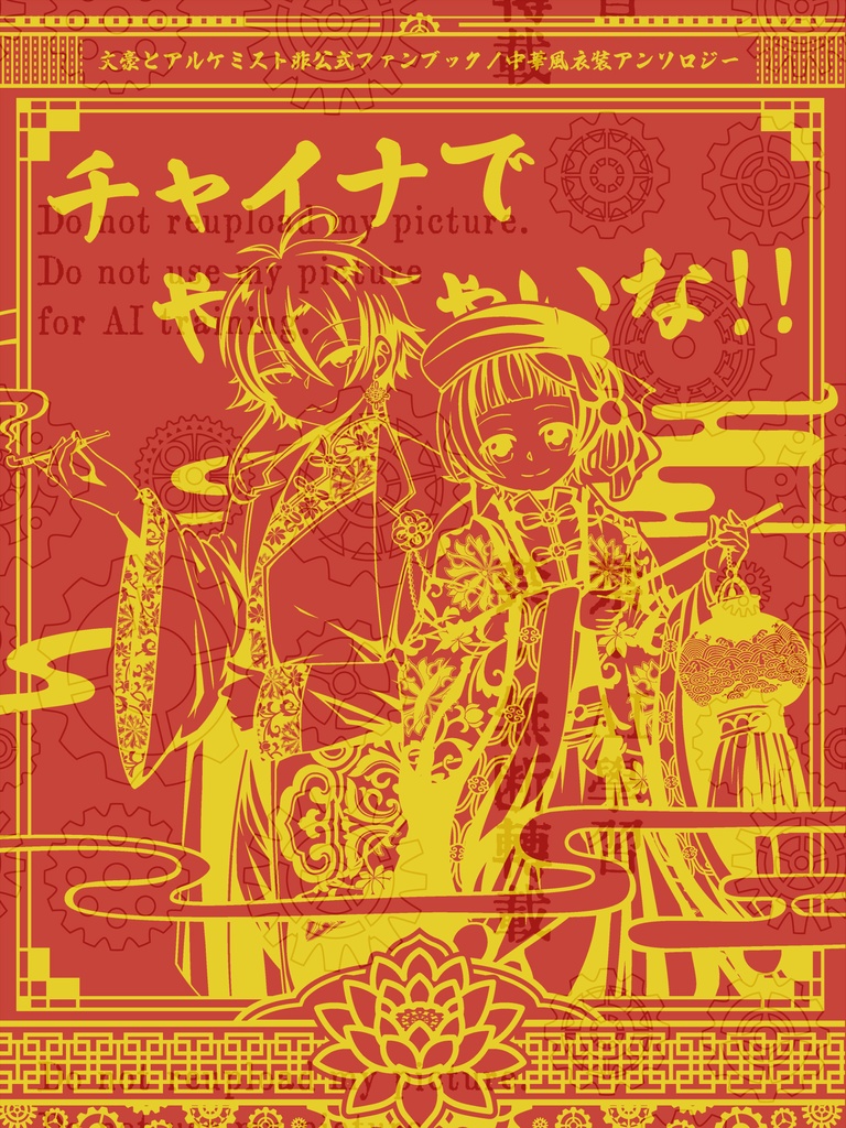 【中華風衣装アンソロジー】チャイナでやっちゃいな!!