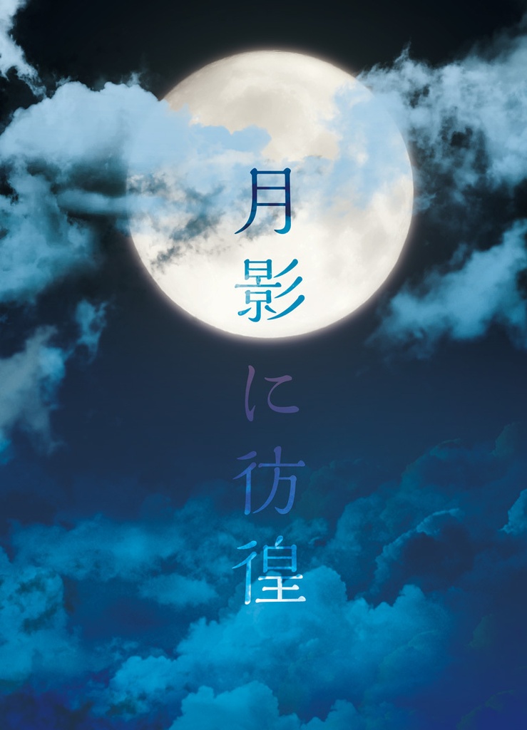秋晴に閃光 弐