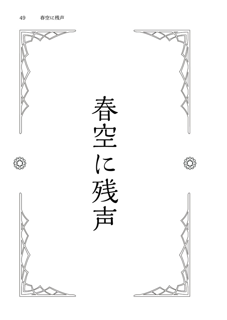 秋晴に閃光 弐