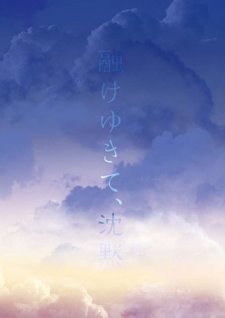 秋晴に閃光 弐