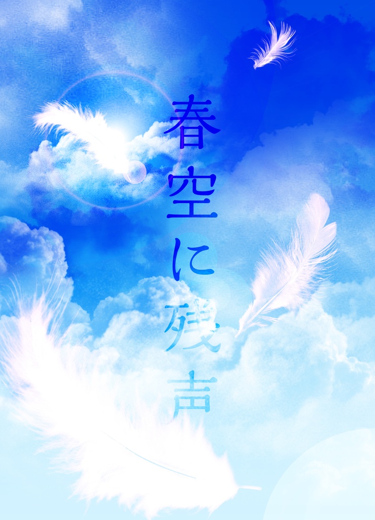 秋晴に閃光 弐